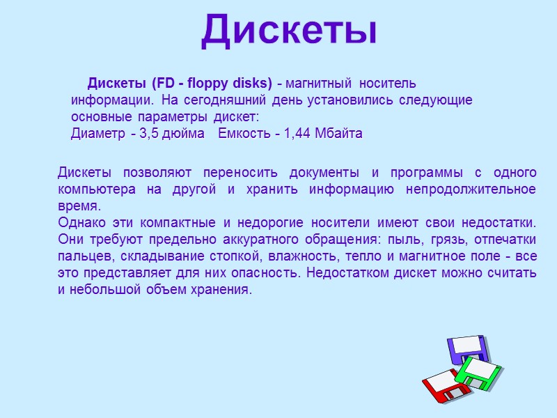 Дискеты      Дискеты (FD - floppy disks) - магнитный носитель